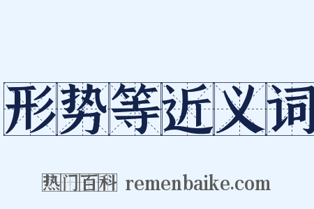 形势等近义词是什么意思的图片